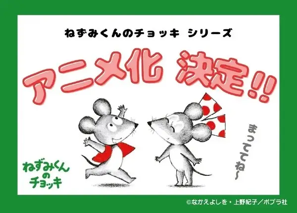 Nezumi-kun no Chokki (TV)