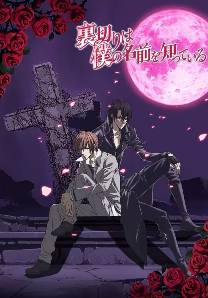 Uragiri wa Boku no Namae wo Shitteiru