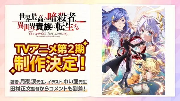 Sekai Saikou no Ansatsusha, Isekai Kizoku ni Tensei suru 2nd Season cover