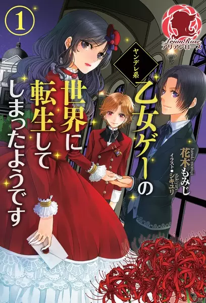 Yandere-kei Otome Game no Sekai ni Tensei shiteshimatta you desu