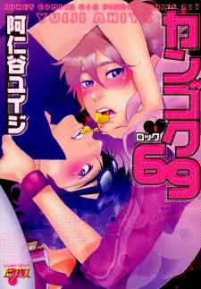 Kangoku 69