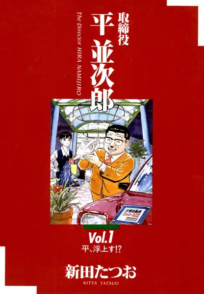 Torishimariyaku Hira Namijirou