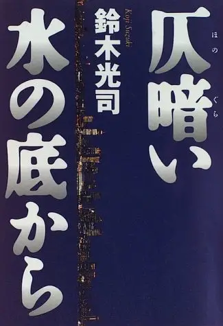 Honogurai Mizu no Soko kara