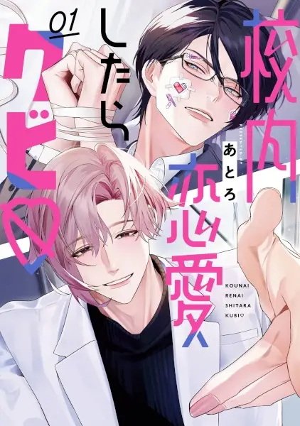 Kounai Renai shitara Kubi♡