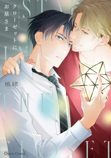 Closet ni Ohoshi-sama